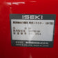 イセキ 中古 管理機