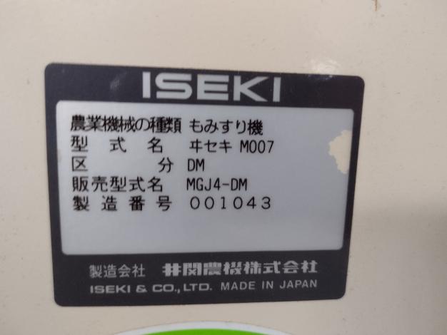 イセキ　中古　籾摺機