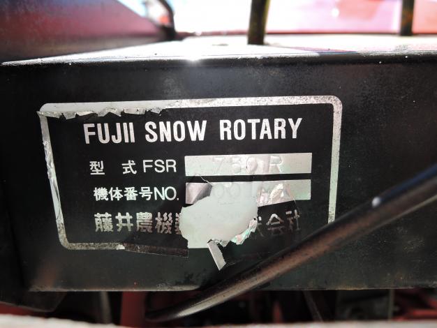 フジイ 中古 除雪機 スノーロータリー – 農キング