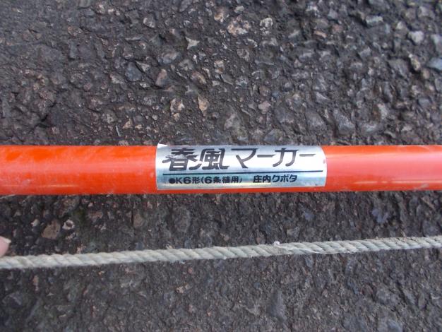 クボタ　中古　春風マーカ