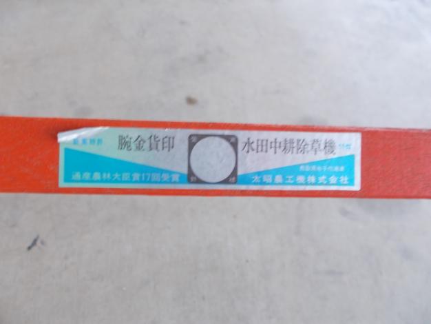 大昭農工　中古　手押し除草機