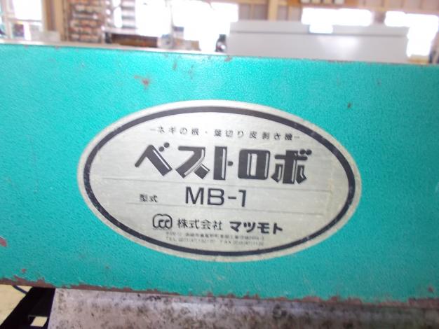 マツモト　中古　ネギ皮むき機