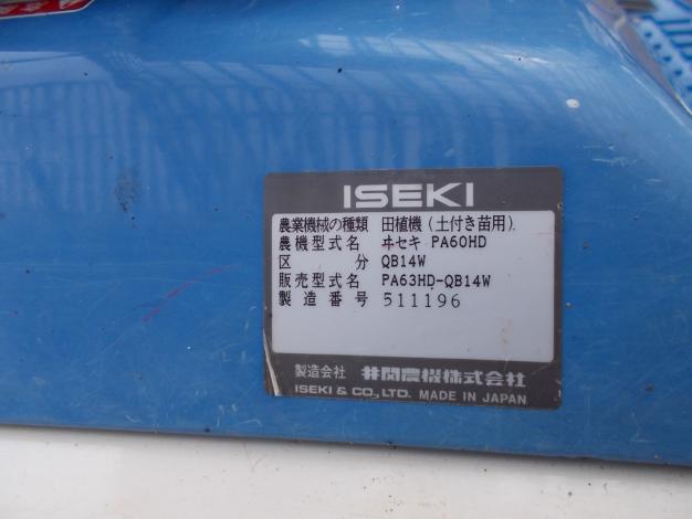 イセキ　中古　田植機