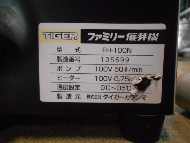 【ジャンク品】　タイガー　中古　催芽機