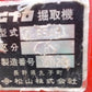 ニプロ　中古掘り取り機