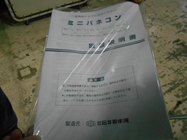 石井製作所　中古ミニバネコン