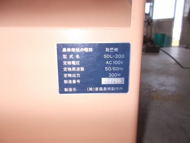 サイトー　中古　脱芒機