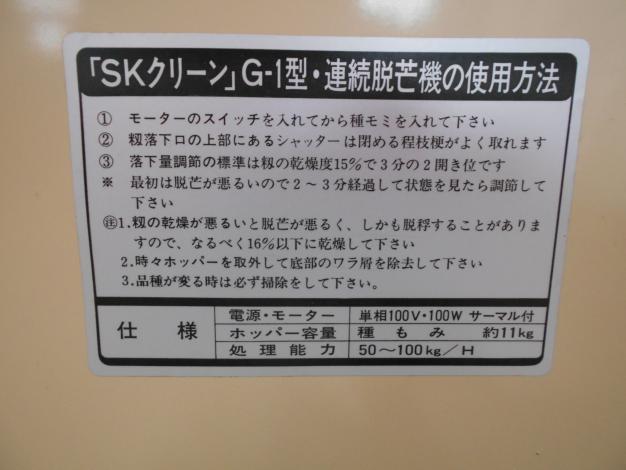 ホクエツ　中古脱芒機