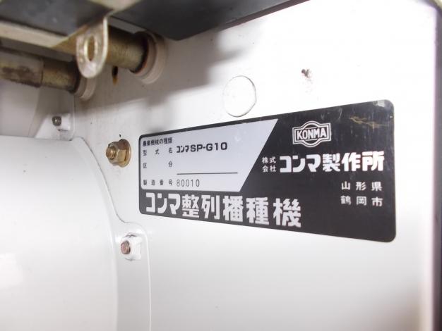 コンマ　中古　播種機