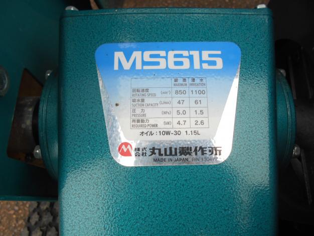 丸山製作所　中古自走式動力噴霧器