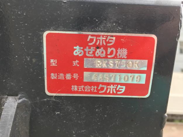 クボタ　中古　畦塗機