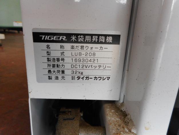 タイガー　米袋昇降機
