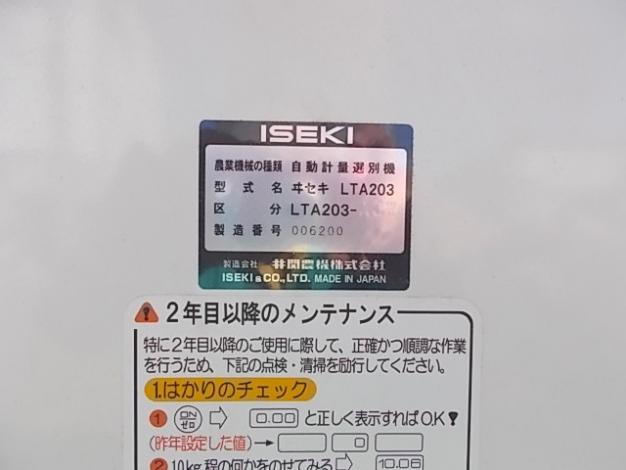 イセキ　中古計量機