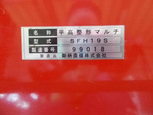 鋤柄農機 中古 平高整形マルチ