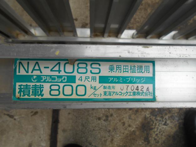 アルコック中古アルミブリッジ