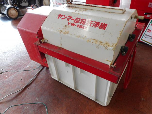 ヤンマー　中古苗箱洗浄機