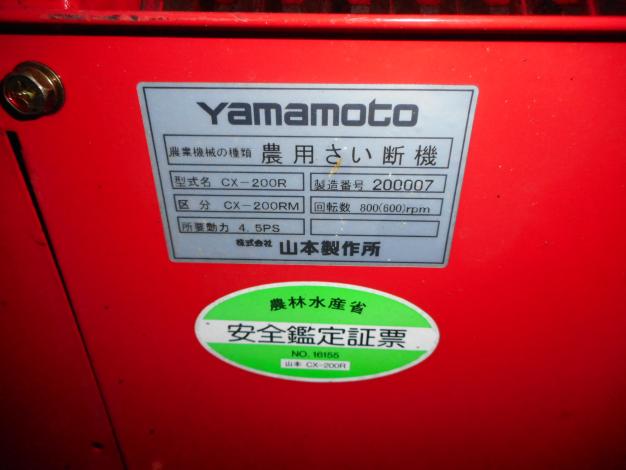 山本　中古チッパー