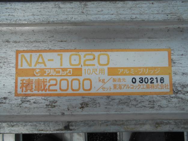 アルコック中古アルミブリッジ