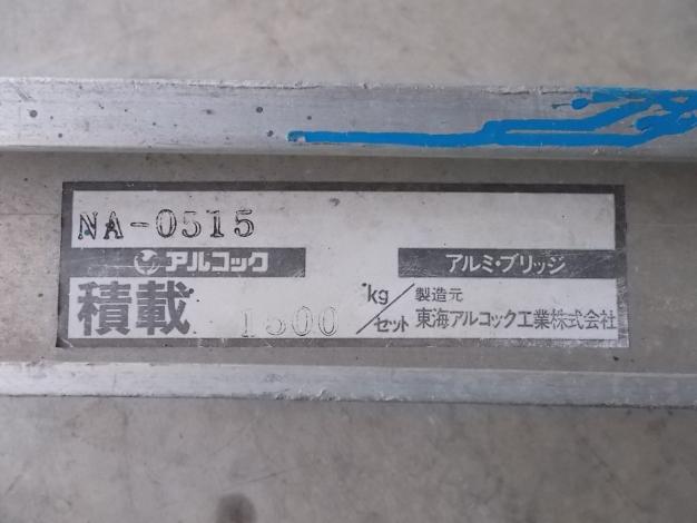 アルコック　中古　アルミブリッジ