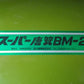 笹川農機　中古　唐箕