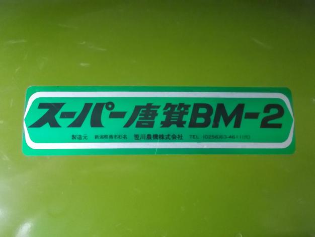 笹川農機　中古　唐箕