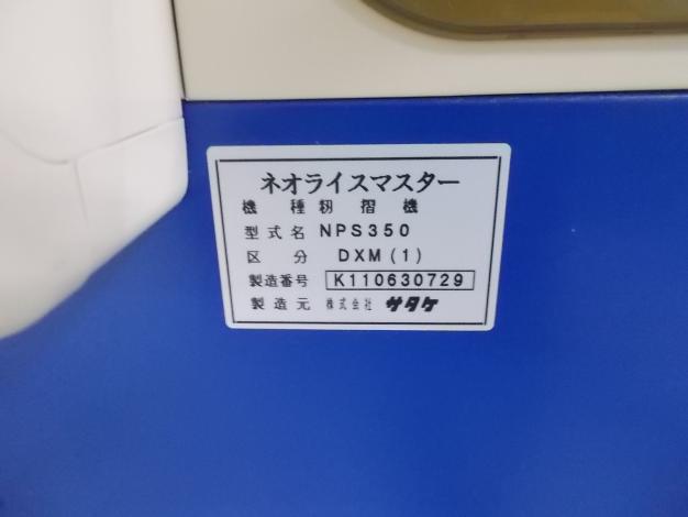 サタケ　中古　籾摺機