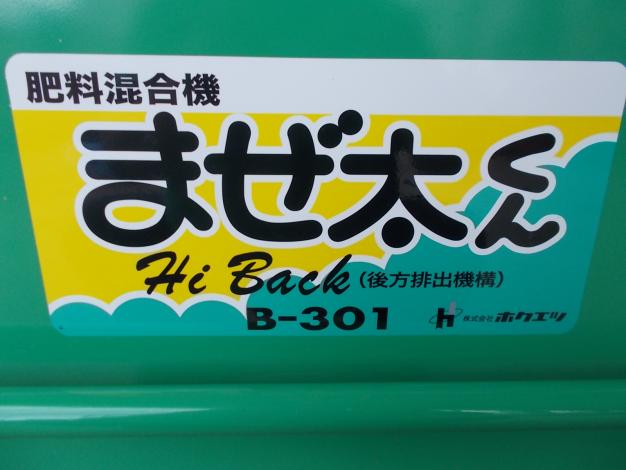 ホクエツ　中古　混合機