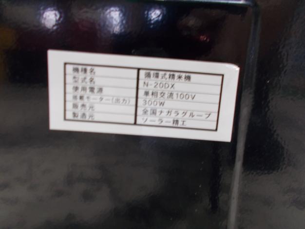 ながら　中古　精米機