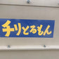 金子　中古　集塵器