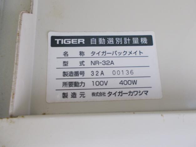 タイガー 中古 選別計量機 NR-32A – 農キング