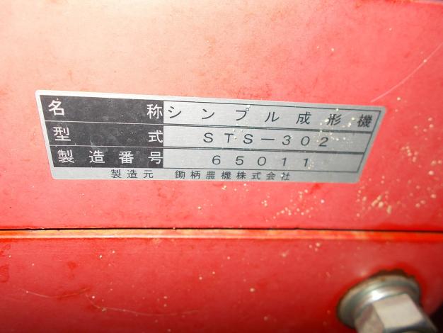 鋤柄 中古 シンプル成形機 – 農キング