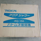 タイガーカワシマ　ハトムネ催芽機　AQ-150