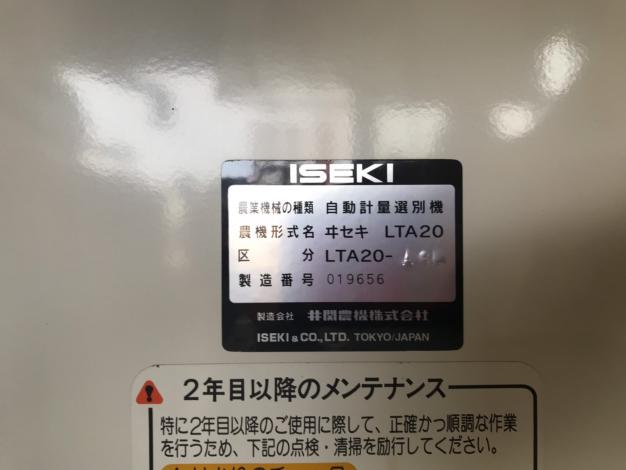 イセキ　中古　選別計量機