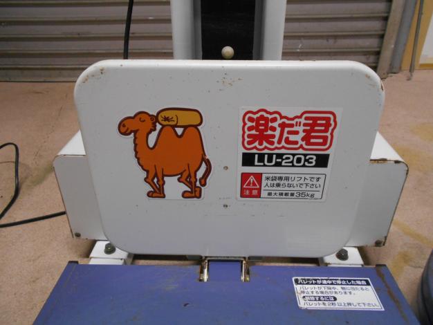 中古 米袋用昇降機 楽だ君