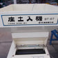 ビゼン　中古　床土入れ機