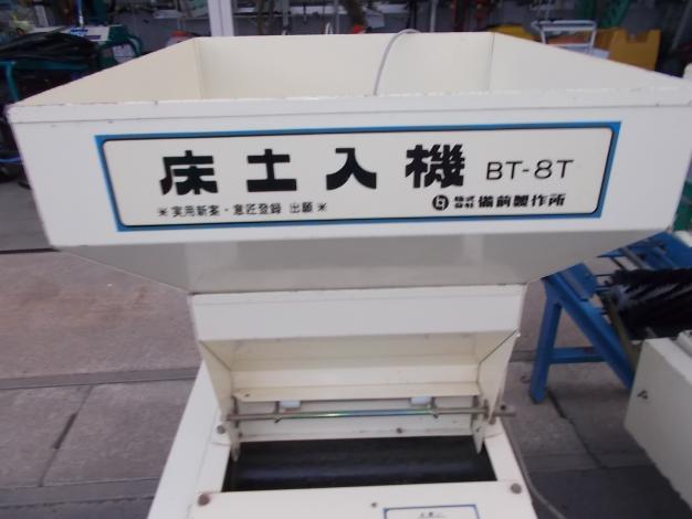 ビゼン　中古　床土入れ機