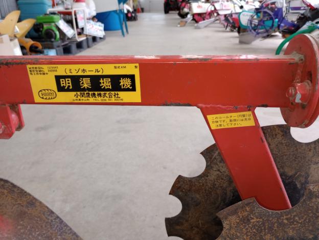 小関　明渠堀機(ミゾホール)　KM型