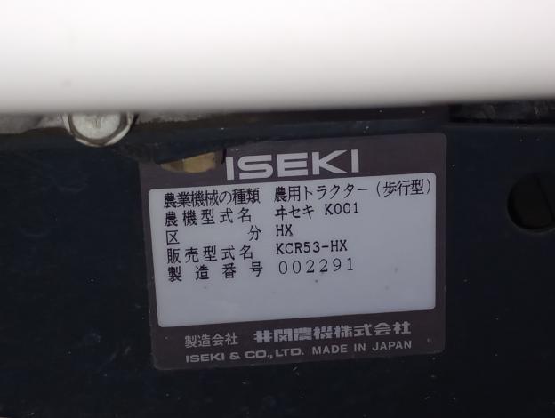 イセキ　管理機　KCR53-HK