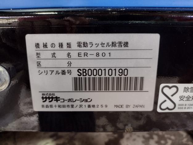 ササキ　中古　除雪機