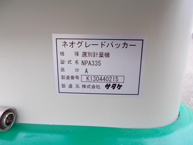 サタケ　中古　選別計量機