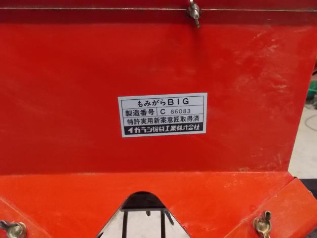 イガラシ　中古　籾殻収集器