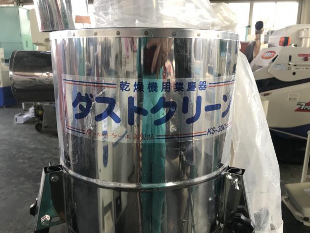 ケーエス製販　中古　穀物乾燥機用集塵器