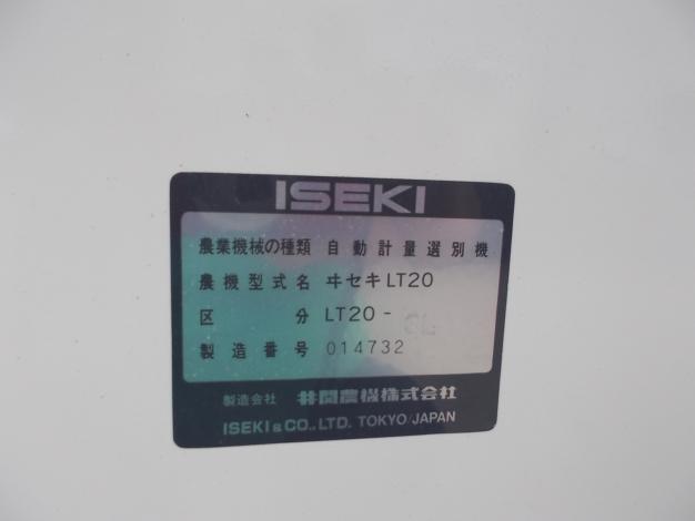 イセキ　中古　選別計量機