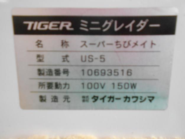 タイガーカワシマ ミニグレーダー