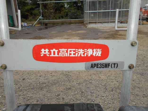 共立　中古高圧洗浄機