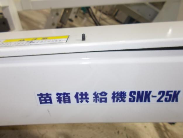スズテック中古苗箱供給機