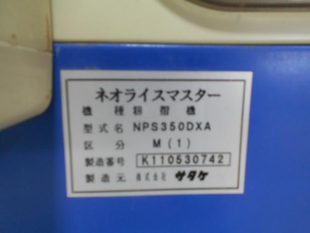 サタケ中古籾摺機