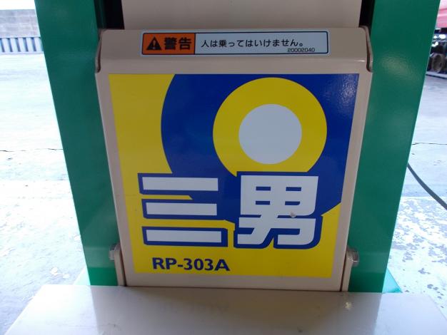 ホクエツ　中古　米袋用リフター