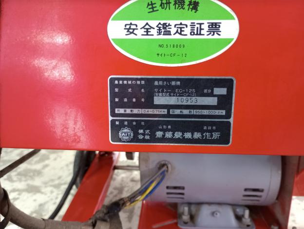 齋藤農機　農用裁断機　EC12-S