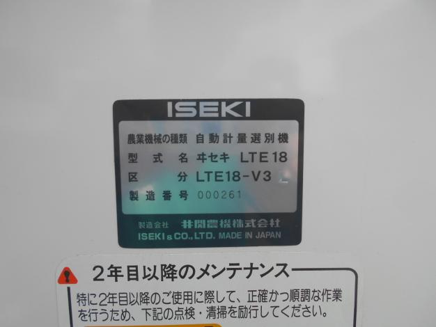 イセキ 中古 選別計量機 LTE18-V3
